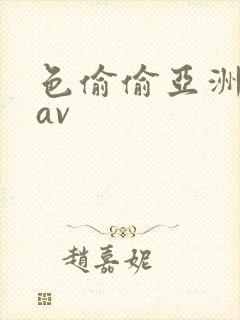 色偷偷亚洲综合av