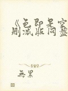 《色即是空》无删减版网盘