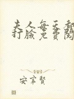 夫人每天都在线打脸免费阅读全