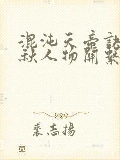 混沌天帝诀楚剑秋人物关系封面