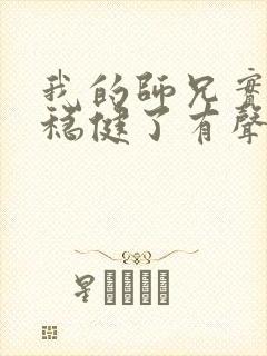 我的师兄实在太稳健了有声书封面