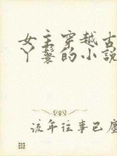 女主穿越古代当丫鬟的小说