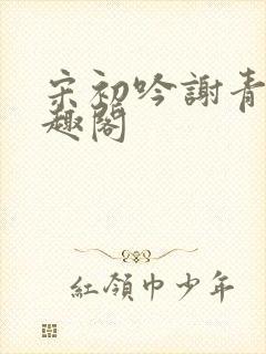 宋初吟谢青临笔趣阁