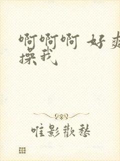 啊啊啊 好爽 操我封面