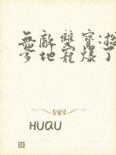 无敌双宝:总裁爹地宠爆了