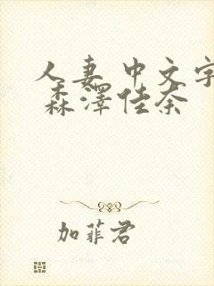 人妻 中文字幕 森泽佳奈