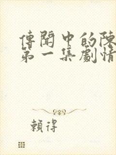 传闻中的陈芊芊第一集剧情