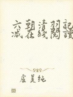 六朝清羽记无删减在线阅读