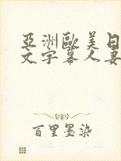 亚洲欧美日韩中文字幕人妻封面