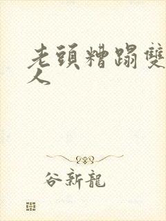 老头糟蹋双性美人