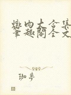 炖肉大合集by笔趣阁全文阅读言情