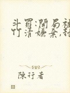 斗罗:开局被朱竹清嫌弃,封号唐昊