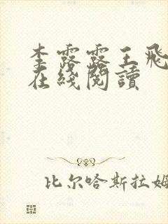 李露露王飞全文在线阅读