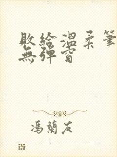 败给温柔笔趣阁无弹窗封面