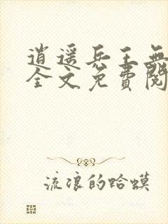 逍遥兵王无弹窗全文免费阅读