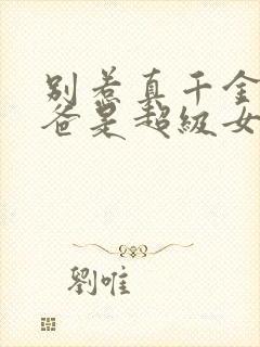 别惹真千金,她爸是超级女儿奴短剧热播