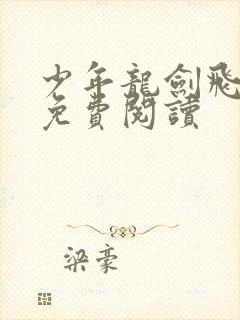 少年龙剑飞小说免费阅读封面