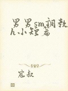 男男sm调教高h小短篇封面