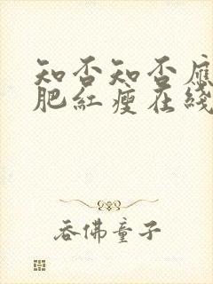 知否知否应是绿肥红瘦在线全集免费观看