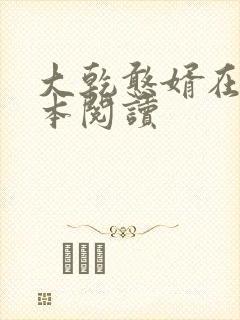 大乾憨婿在线全本阅读