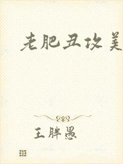 老肥丑攻美人受封面