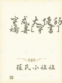 穿成大佬的反派娇妻[穿书]