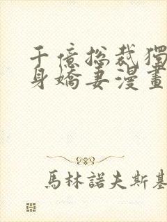 千亿总裁独宠替身娇妻漫画完整版免费