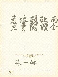 叶依顾政南小说免费阅读全文下载