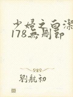 少妇之白洁1～178无删节