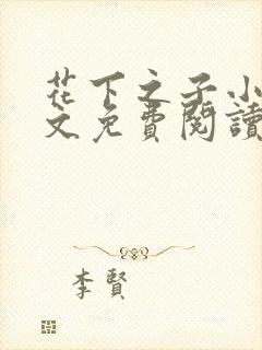 花下之子小说全文免费阅读封面