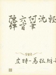 陈六何沈轻舞无弹窗笔