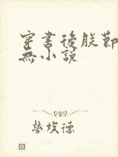 穿书后朕节操全无小说