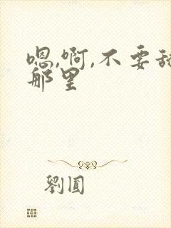 嗯,啊,不要舔那里封面