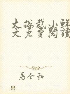 大总裁小鲜妻全文免费阅读