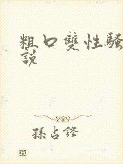 粗口双性骚货小说