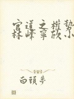 官道之权势滔天林峰宁欣小说免费