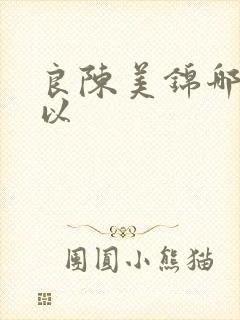 良陈美锦哪里可以