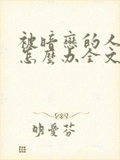 被暗恋的人俘虏怎么办全文阅读