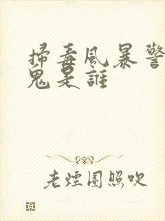 扫毒风暴警察内鬼是谁