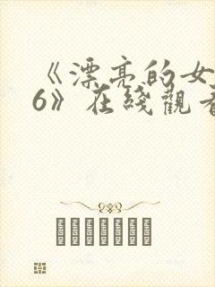 《漂亮的女邻居6》在线观看