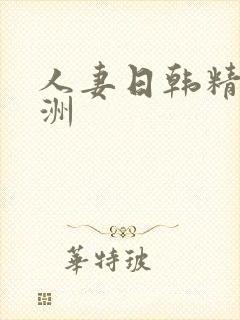 人妻日韩精品亚洲