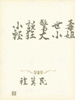 小说惊世毒妃之轻狂大小姐