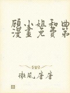 顾小姐和曲小姐漫画免费第八话