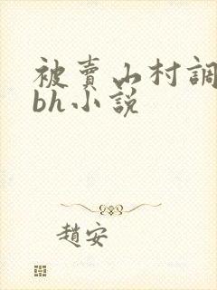 被卖山村调教骚bh小说