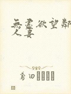 无尽欲望邻居家人妻