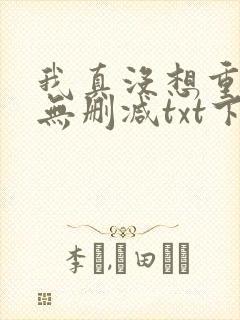 我真没想重生啊无删减txt下载