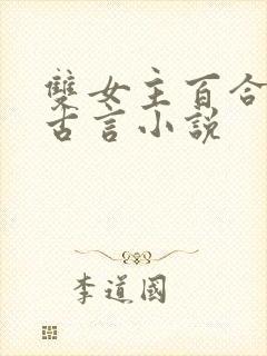 双女主百合文的古言小说