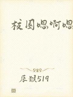 校园嗯啊嗯啊