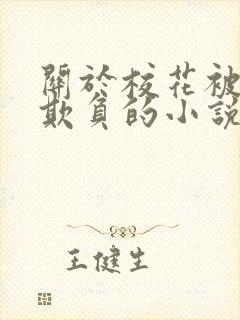 关于校花被轮流欺负的小说