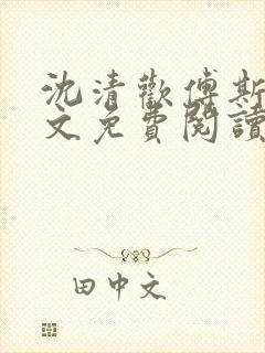 沈清欢傅斯年全文免费阅读最新章节更新时间